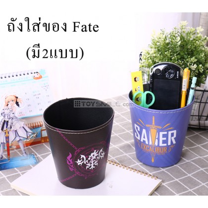 ถังใส่ของ Fate (มี2แบบ)