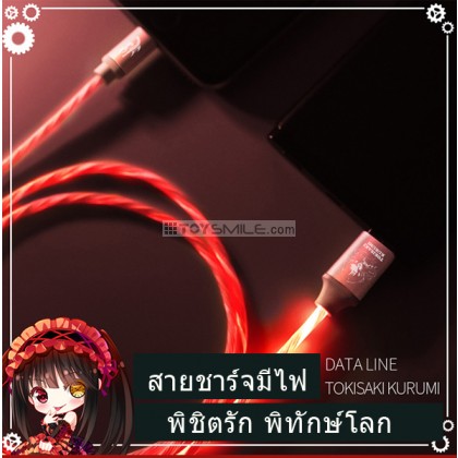 สายชาร์จมีไฟ Kurumi 