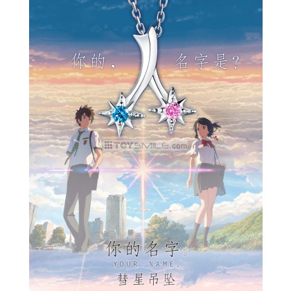 สร้อยดาวหาง Your Name (Kimi no na wa) หลับตาฝันถึงชื่อเธอ