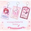 พวงกุญแจใส่บัตรได้ Anime (มี3แบบ)