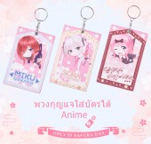 พวงกุญแจใส่บัตรได้ Anime (มี3แบบ)