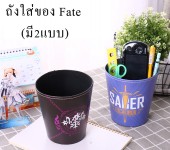 ถังใส่ของ Fate (มี2แบบ)