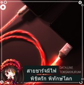 สายชาร์จมีไฟ Kurumi 