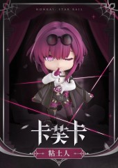Nendoroid Kafka (Lot Official)