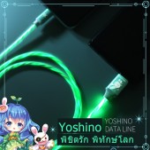 สายชาร์จมีไฟ Yoshino