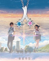 สร้อยดาวหาง Your Name (Kimi no na wa) หลับตาฝันถึงชื่อเธอ