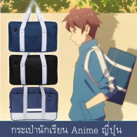 กระเป๋านักเรียนญี่ปุ่น (แบบที่8)