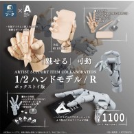 ARTIST SUPPORT ITEM COLLABORATION 1/2 Hand Model / R [1 BOX / 2 pieces]