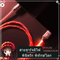 สายชาร์จมีไฟ Kurumi